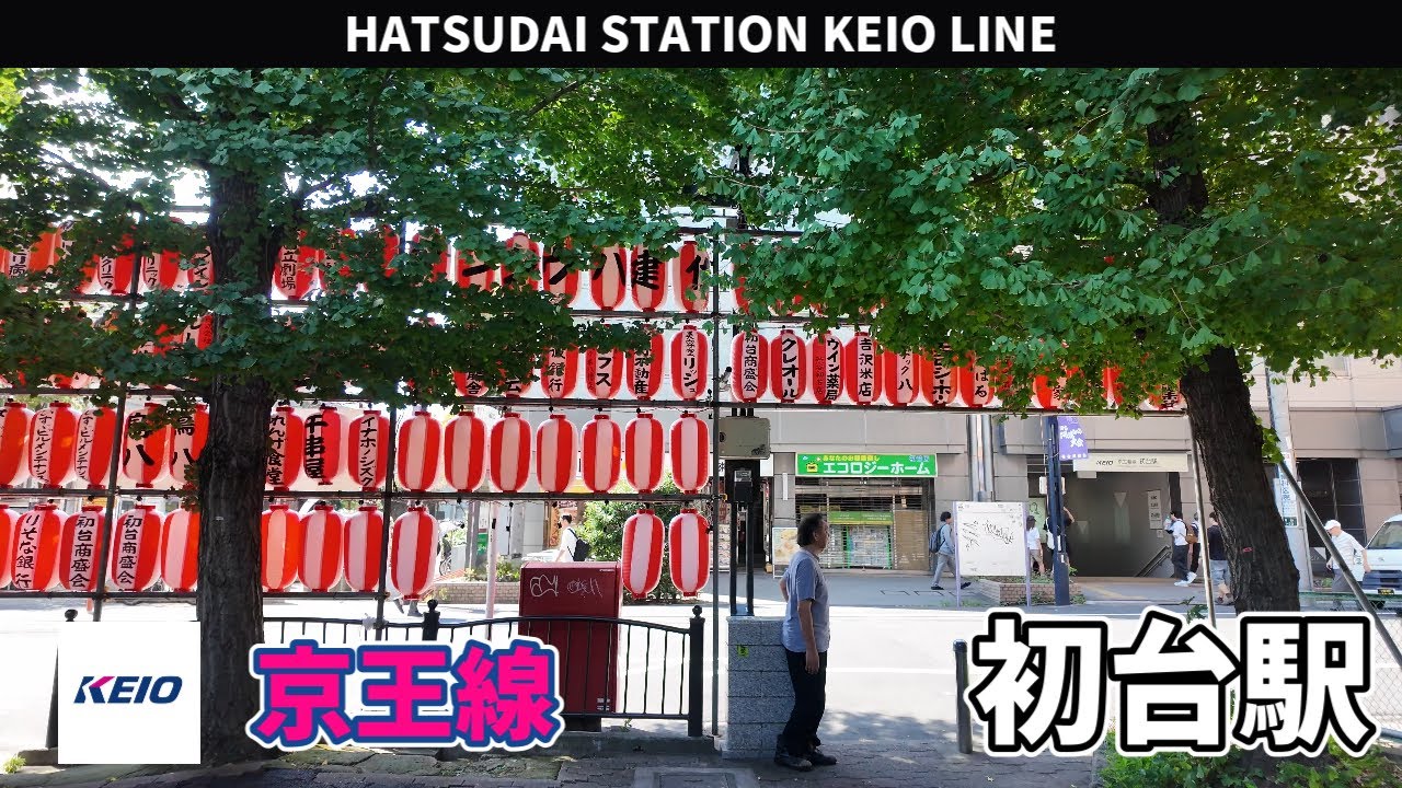 京王線 初台駅周辺の風景3周目【4K60FPS】2025年9月17日 HATSUDAI STATION KEIO LINE