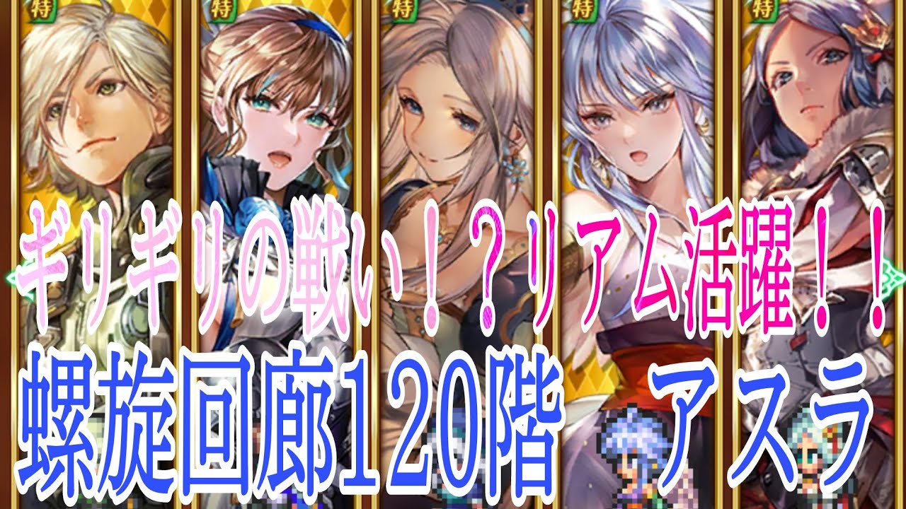 【ロマサガRS】螺旋回廊120階　アスラ戦　死戦ギリギリの戦い　めがみ　聖王　リアム　リズ　メリッサ　ロマサガリユニバース　ロマンシングフェス　UDX