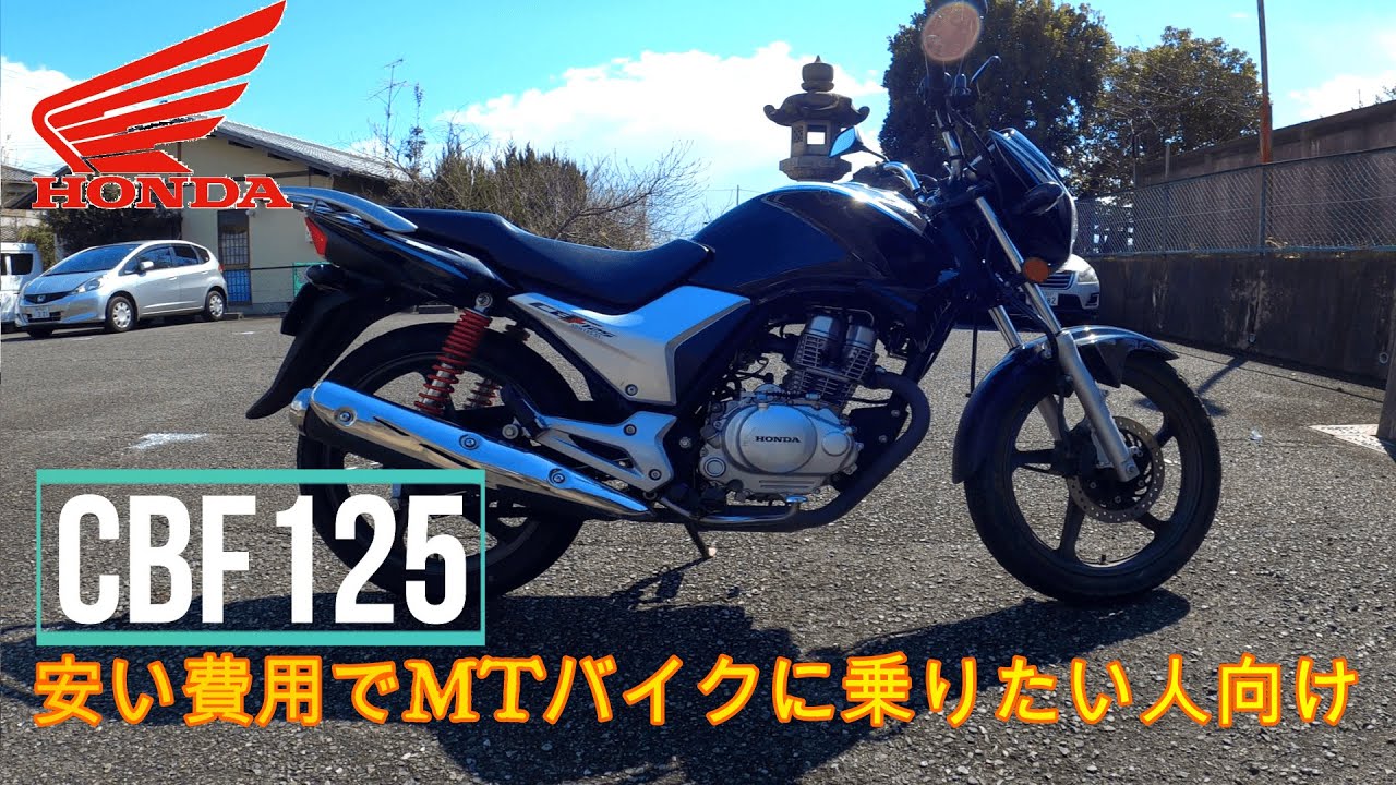 【CBF125】カスタムの幅が広い！CBF125の解説と試乗。