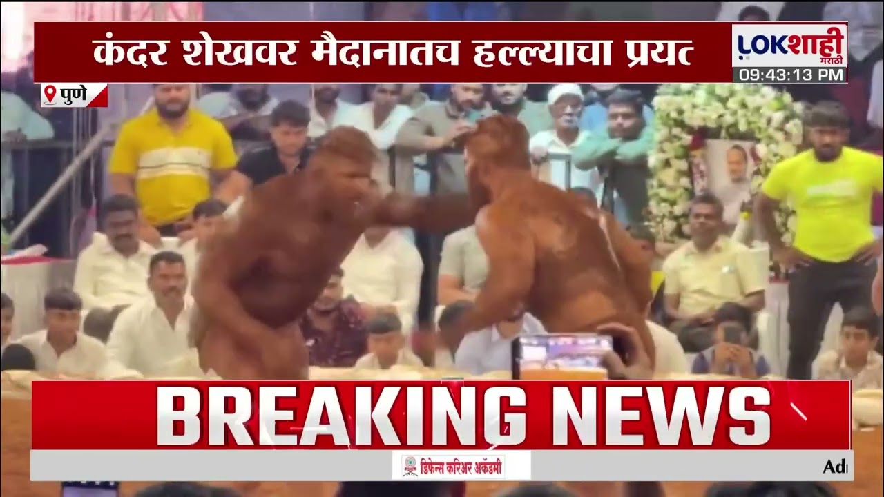 Pune | मुळशीत कुस्तीला गालबोट! सिकंदर शेखवर मैदानातच हल्ल्याचा प्रयत्न