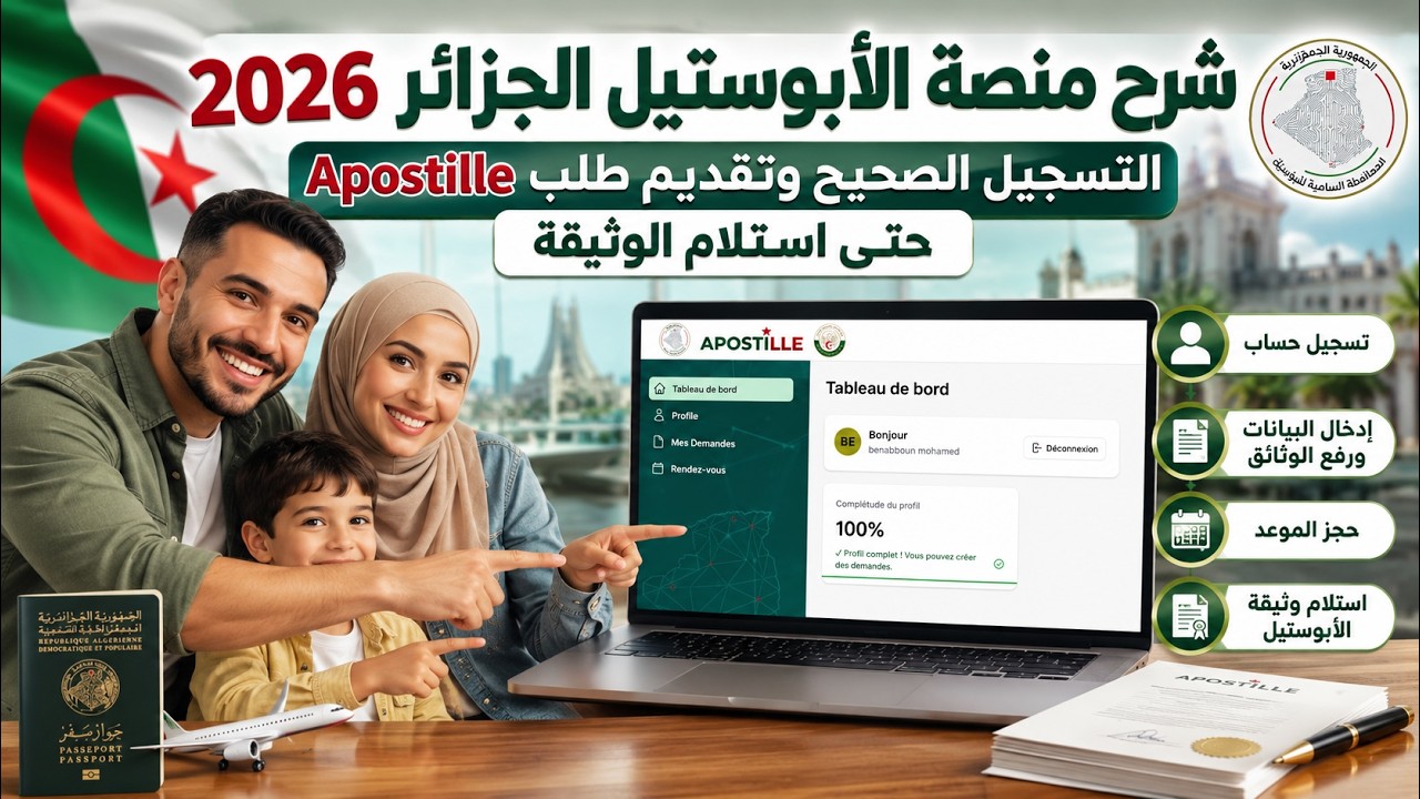 شرح منصة الأبوستيل الجزائر 2026  من التسجيل إلى استلام وثيقة Apostille خطوة بخطوة