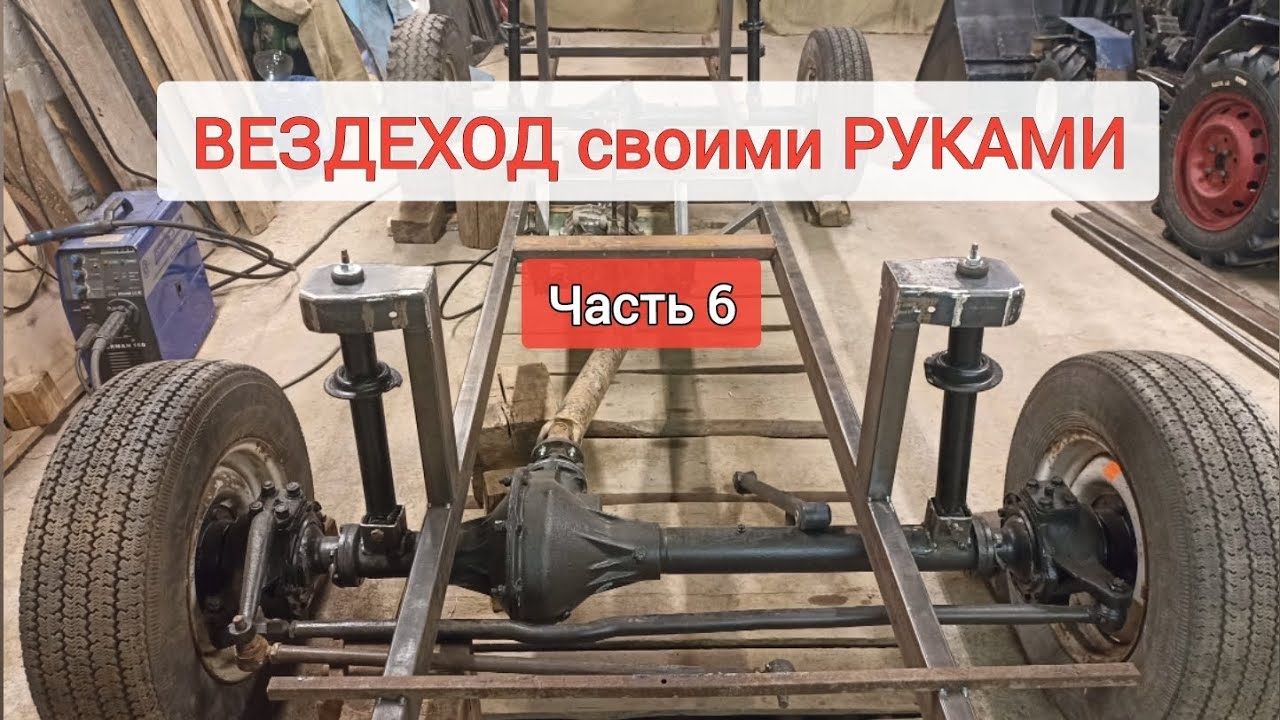 Вездеход своими руками. Часть 6