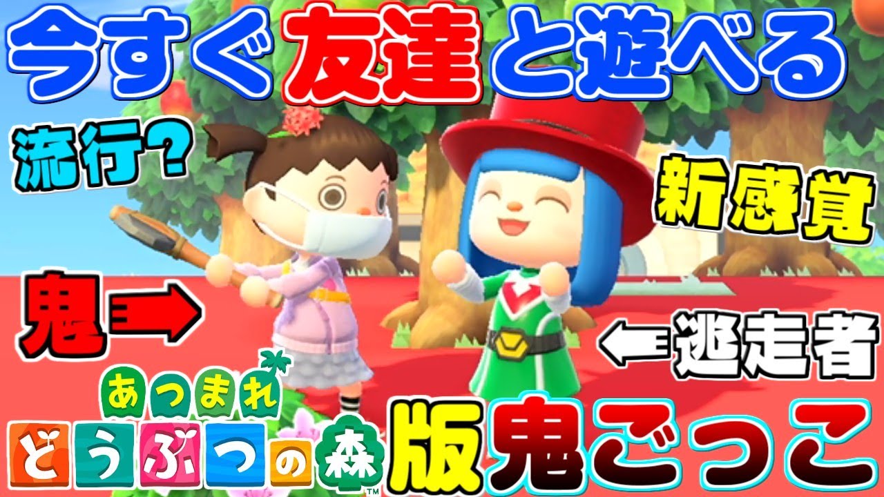 【どうぶつの森】どうぶつの森でしか出来ない新感覚『鬼ごっこ』がカオス過ぎたww【うさごん】