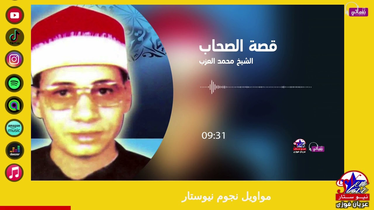 الشيخ محمد العزب-قصة الصحاب