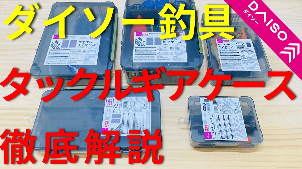 【ダイソー】ダイソー釣具のタックルギアケースを徹底解説