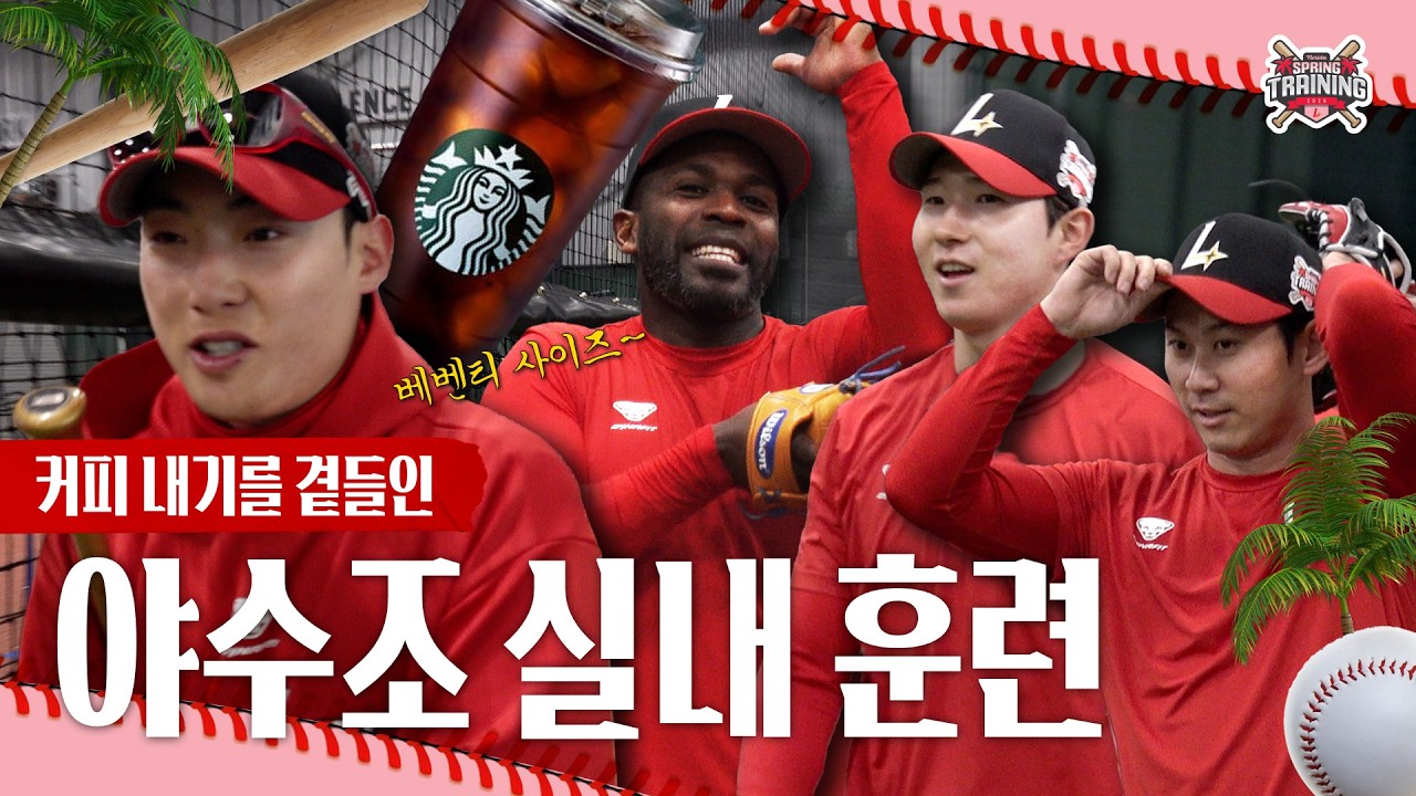 [속보] 플로리다 날씨, 훈련엔 전혀 문제 없어🔥 | 야수조 실내 훈련