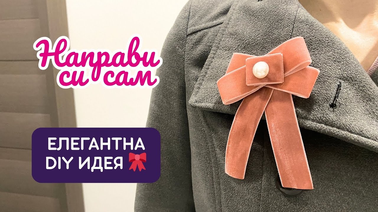 DIY Брошка от велурена панделка и перла 🎀 Лесен и елегантен аксесоар
