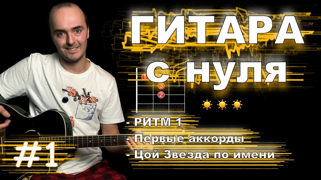 Гитара с нуля - урок 1 | КИНО - Звезда по имени солнце за один урок!