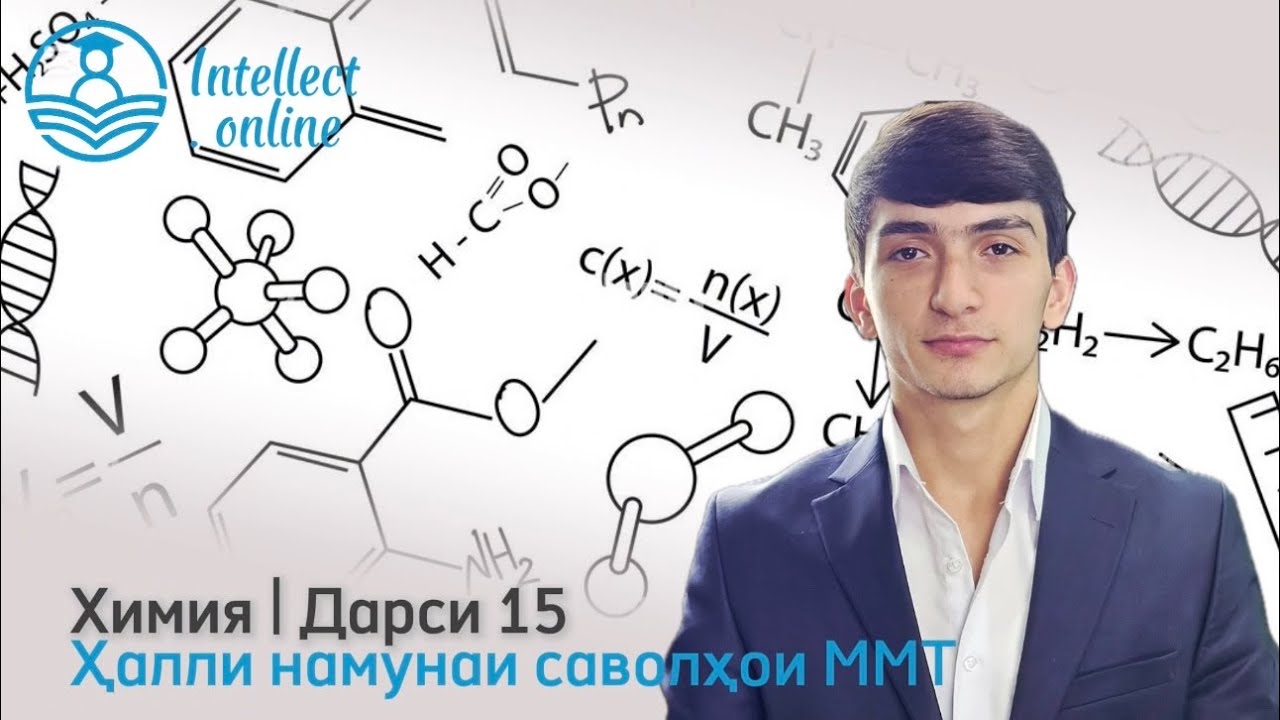 Химия | Намунаи саволҳои ММТ | Дарси 15