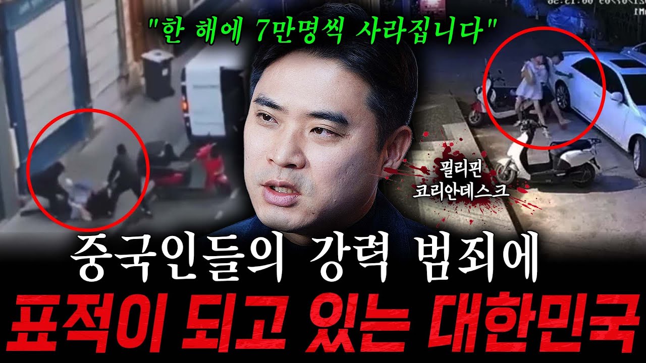 중국인들의 강력 범죄에 표적이 되고 있는 대한민국 