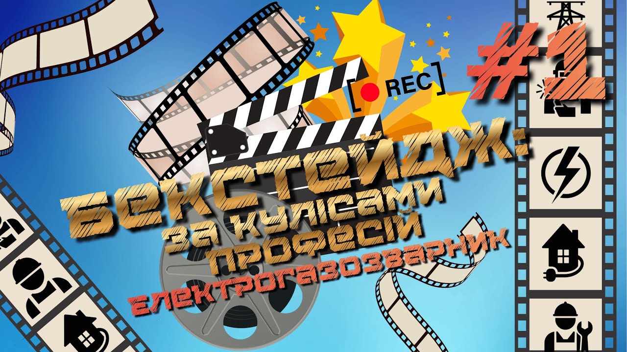 Бекстейдж: За кулісами професій #1 Електрогазозварник