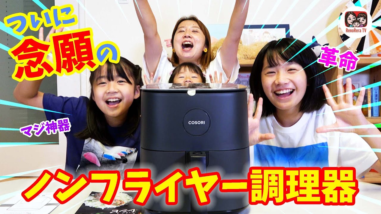 【念願】揚げ物をしない我が家が「COSORIノンフライヤー」調理器を手に入れた結果！？れのれらTV【#1873】