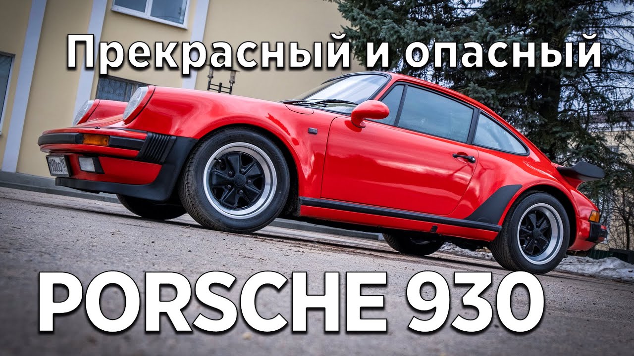 Порше 911 поколение 930