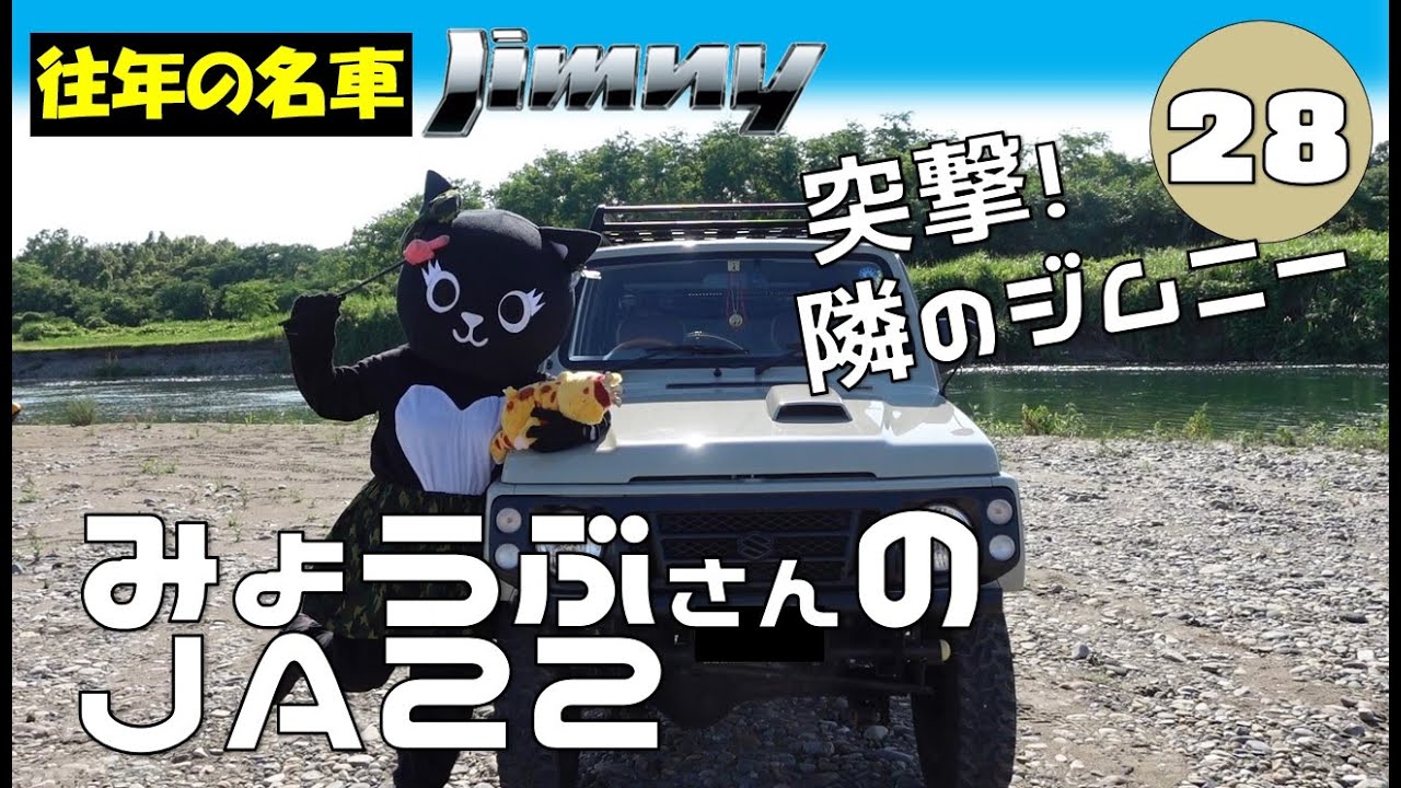 突撃！隣のジムニー　Vol.28　みょうぶさんのＪＡ２２　【JC-106】