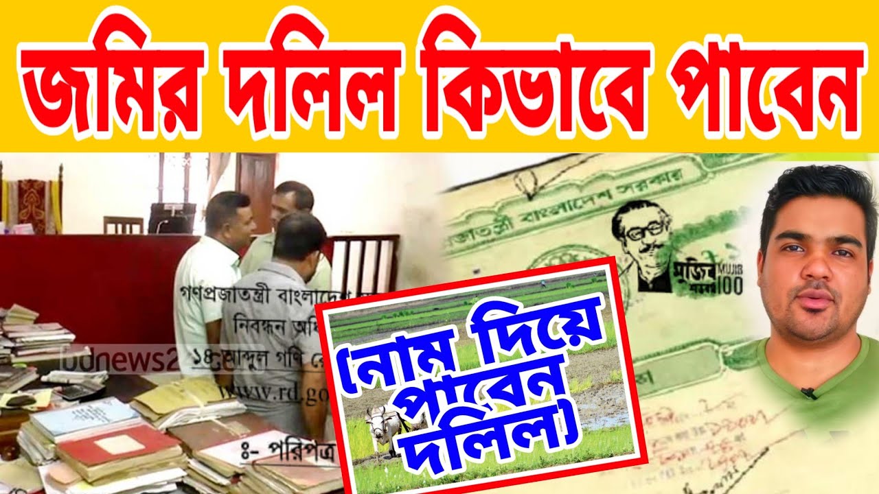 জমির দলিল তল্লাশি দিয়ে কিভাবে পাবেন//পুরাতন দলিল বের করুন খুব সহজে