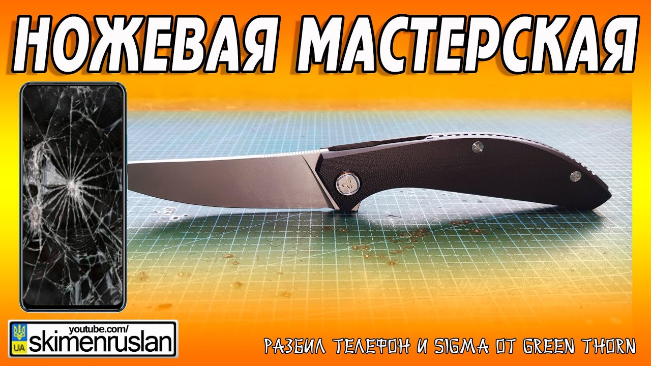 РАЗБИЛ ТЕЛЕФОН и sigma от green thorn @skimenruslan