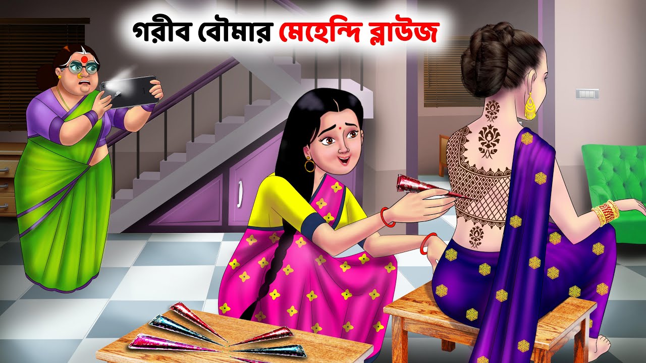 গরীব বৌমার মেহেন্দি ব্লাউজ | Bangla Cartoon | Sasuri vs Bouma | Bangla Golpo | Rupkothar Golpo