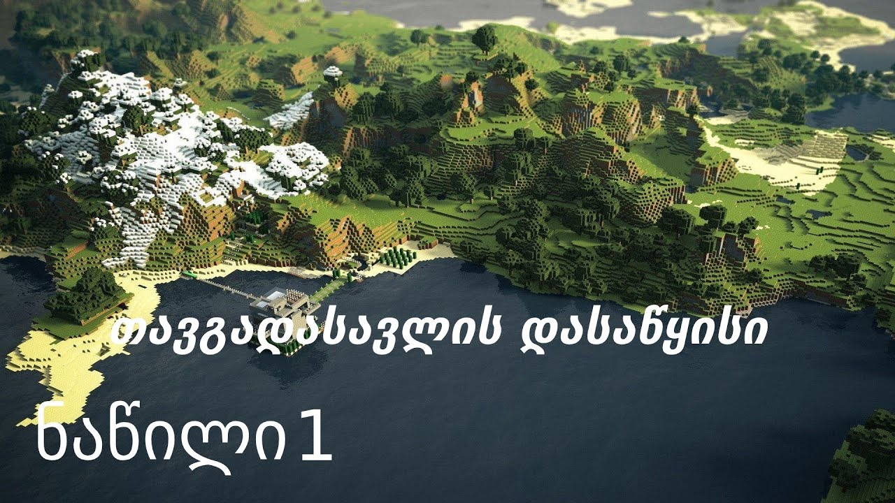 minecraft თავგადასავლის დაწყება ნაწილი 1