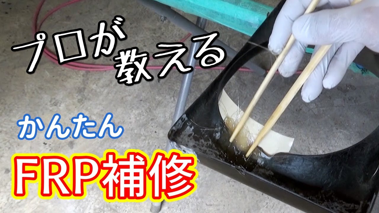 FRPの補修は割り箸を使えば簡単に貼れる【ジムニーJA11レストア 31】Suzuki Jimny Restoration
