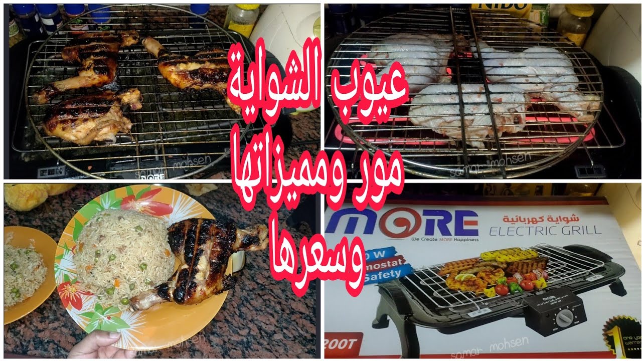 تجربتي مع الشواية الكهربائية مور اللي برخص التراب برضه😅عيوبها الثلاثة اللي اكتشفتها ومميزاتها وسعرها