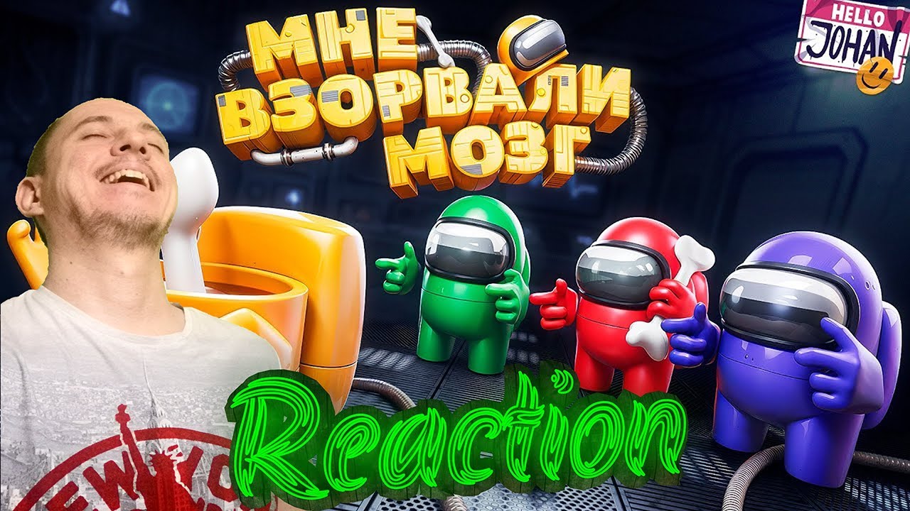 Верю друзьям 15 мин ( Among Us 3D ) Johan Marmok Реакция