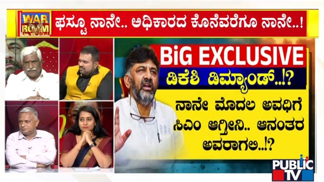 Discussion With Congress, BJP and JDS Leaders On CM Fight Between DK Shivakumar and Siddaramaiah