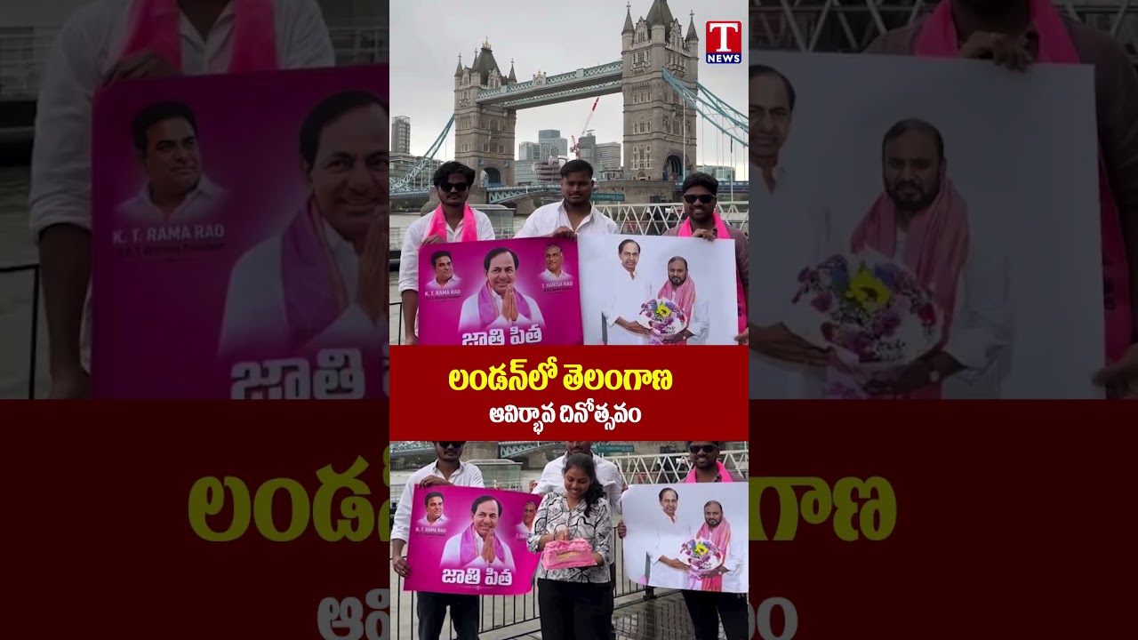 లండన్ లో తెలంగాణ ఆవిర్భావ దినోత్సవం | Telangana Formation Day 2026 | T News