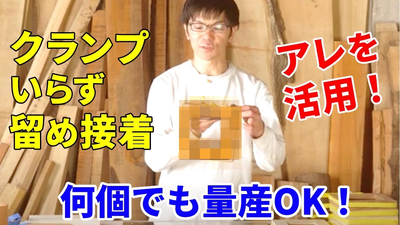 木工クランプ術。45°の接着には無料のコレで。トメで量産するならトメクランプよりコレを活かそう。8角形の接着なども（都市森林・都市林業の木工ものづくり）