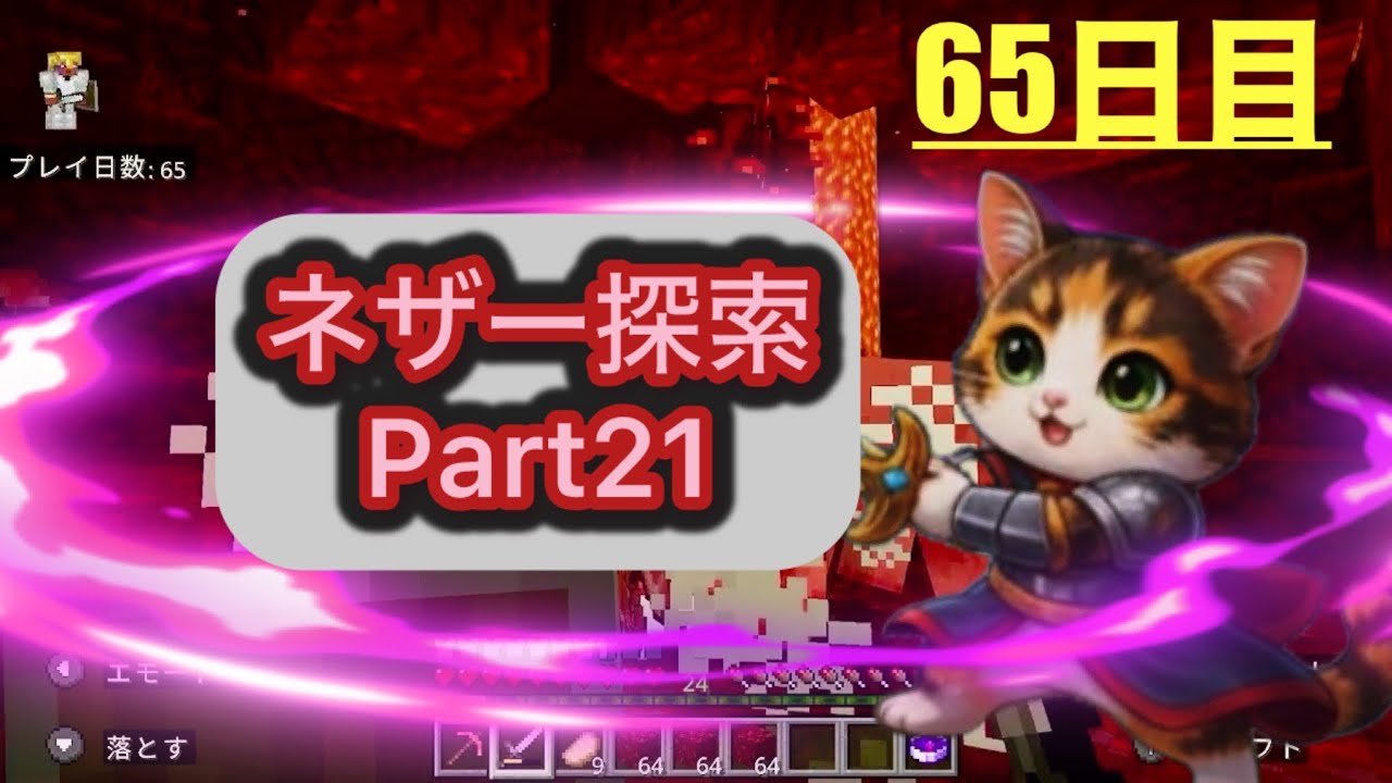 【マイクラ】家族で1人1日ずつ日替わりで進めたら何日でエンドラ討伐できる？｜65日目