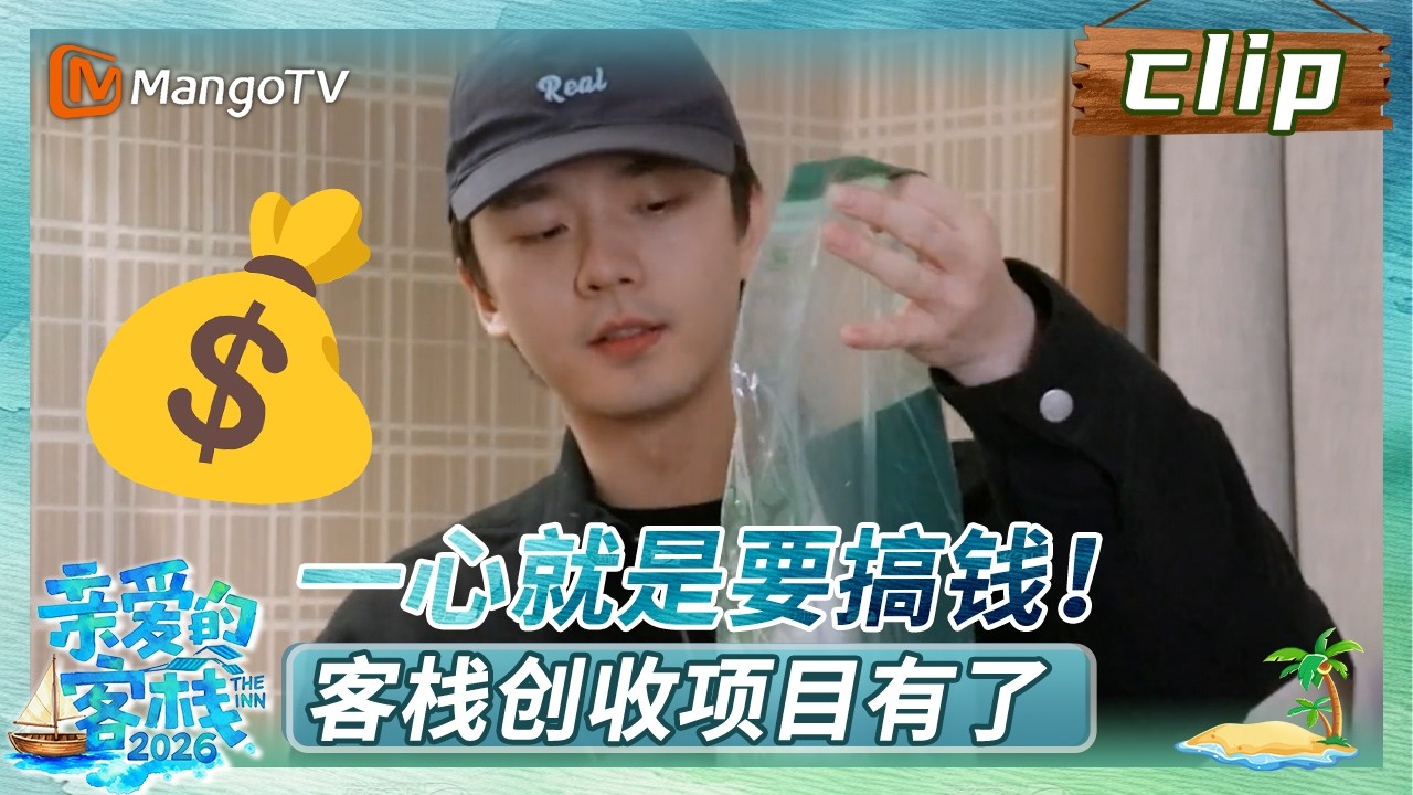 【Clip】张宸逍一心就是要搞钱！客栈创收项目有了《亲爱的&middot;客栈2026》 The Inn 2026 | MangoTV Lifestyle