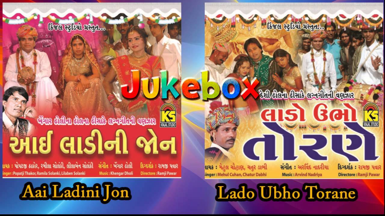 JUKEBOX - Gujarati Lagan Geet - Singer - Mehul,Popat,Chatur Dabhi,Ramila