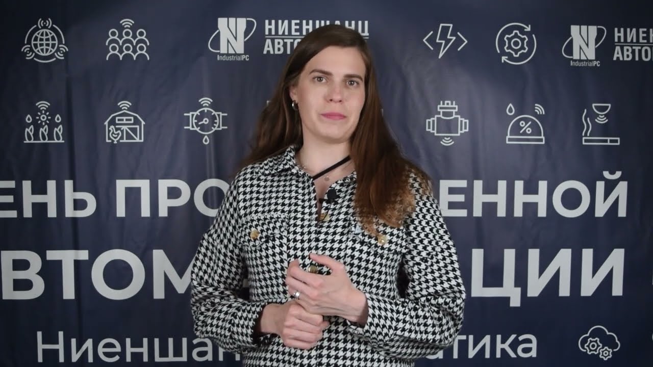 Конференция «День промышленной автоматизации»: как это было?