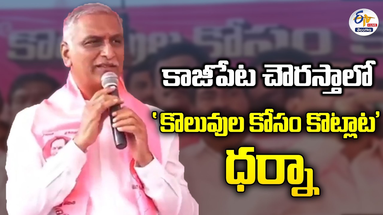 Harish Rao Participates in ‘Koluvula Kosam Kotlata’ Dharna at Kazipet Chowrasta :🔴LIVE