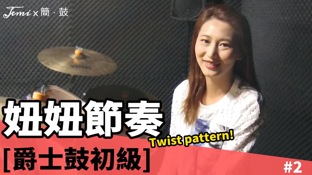 簡．鼓 #2 爵士鼓-妞妞節奏(Twist pattern) Rock'n' Roll