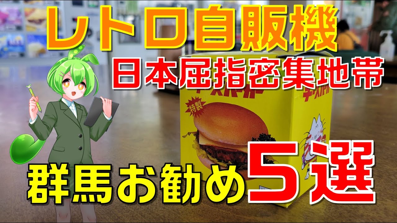 厳選！日本屈指のレトロ自販機密集地帯・群馬県お勧め5選！ #レトロ自販機 #vendingmachine