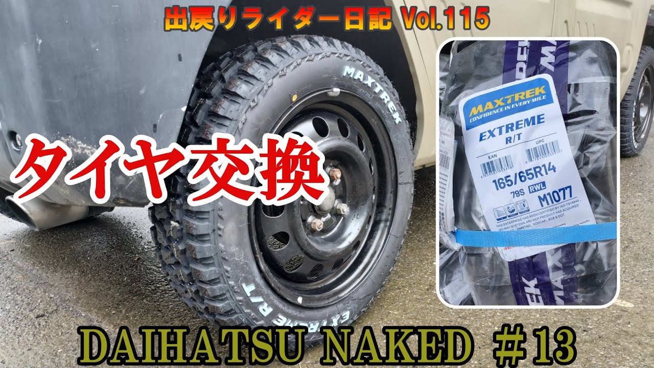 【ダイハツ ネイキッド】 #13 タイヤ交換 MAXTREK EXTREME R/T