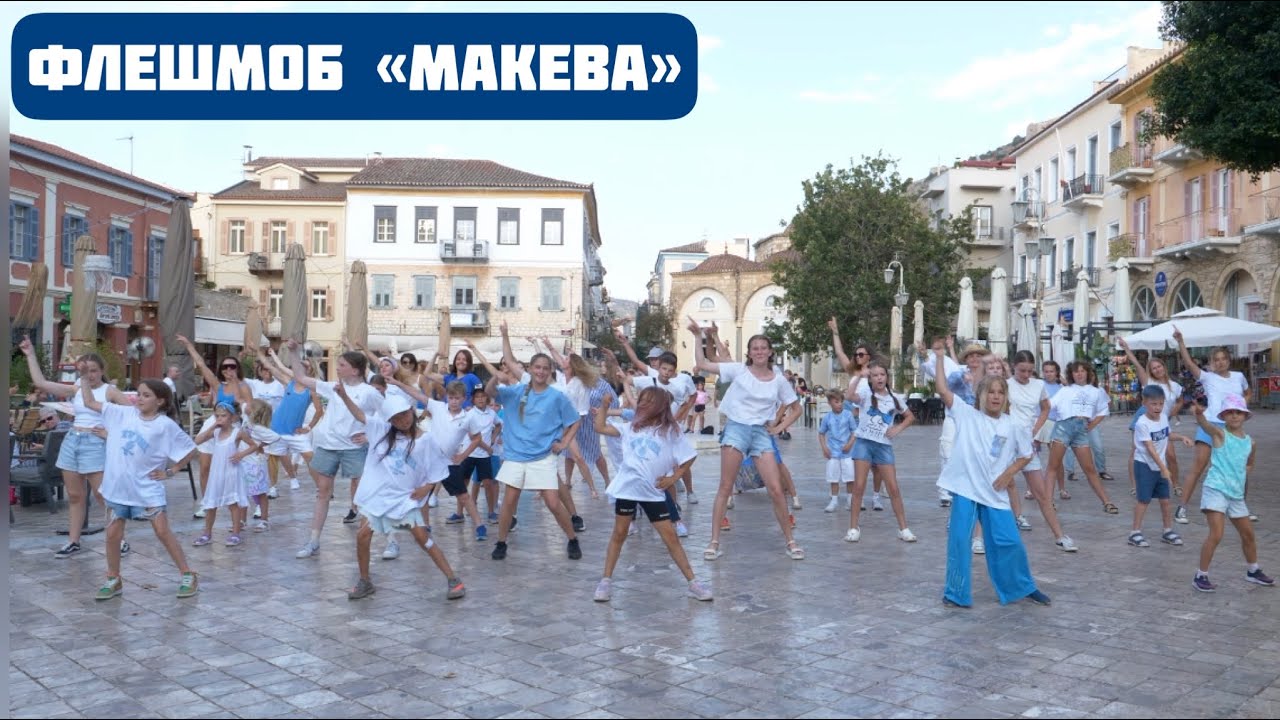 Флешмоб «Makeba»!