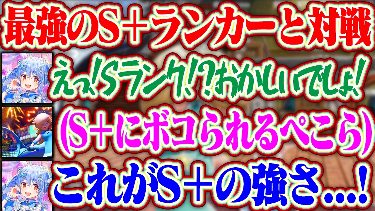 【マリオテニス】最強の『S＋ランク』のロゼッタ使いと対戦しボコボコにされるも自分の弱点を知り努力するぺこら【ホロライブ/兎田ぺこら】