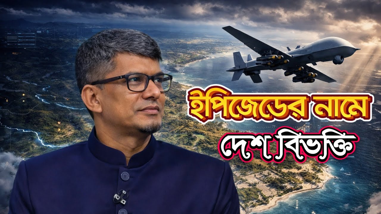 ইপিজেডের নামে দেশ বিভক্তি | Partition of the country in the name of EPZ |