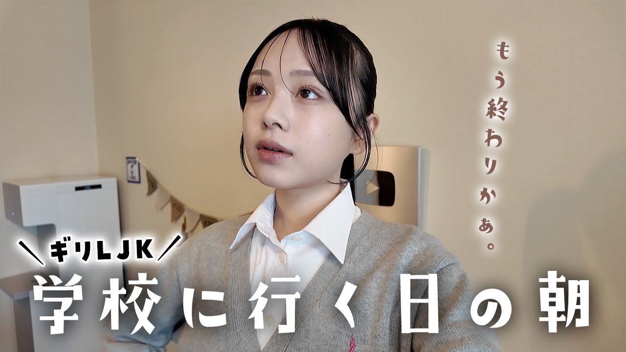 ギリLJKの学校が午後登校の日の午前中Vlog☀️高校生活も残りわずか…😢