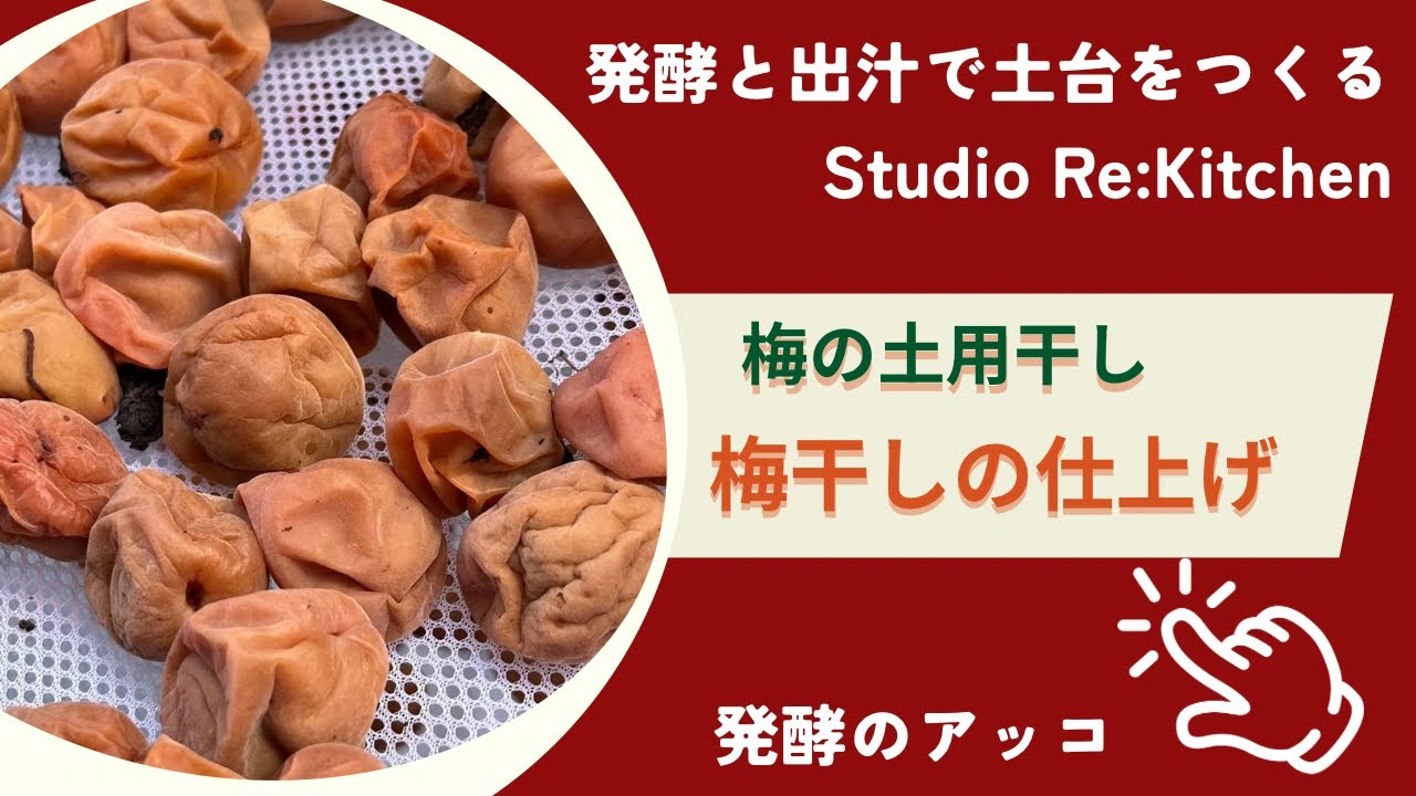 梅の土用干し