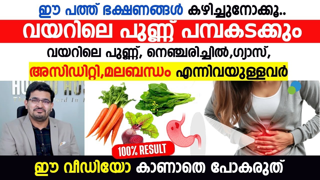 ഈ പത്ത് ഭക്ഷണങ്ങൾ കഴിച്ചു നോക്കൂ വയറിലെ പുണ്ണ് പമ്പകടക്കും | vayaril punnu lakshanangal  | Dr Basil