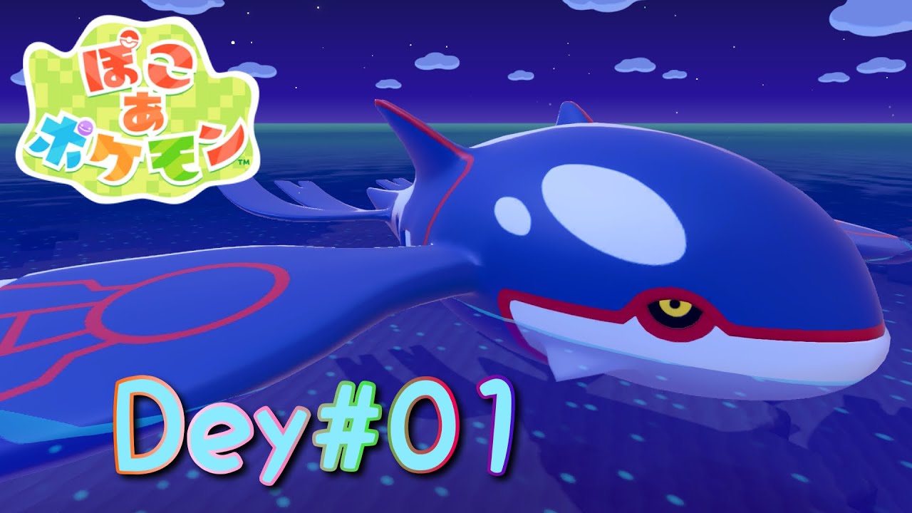 【ぽこ あ ポケモン】【ぽこポケ】Dey#01 雨が降らない？そんな中ひょんな事で【伝説のポケモン】の【カイオーガ】さんと出逢った結果?