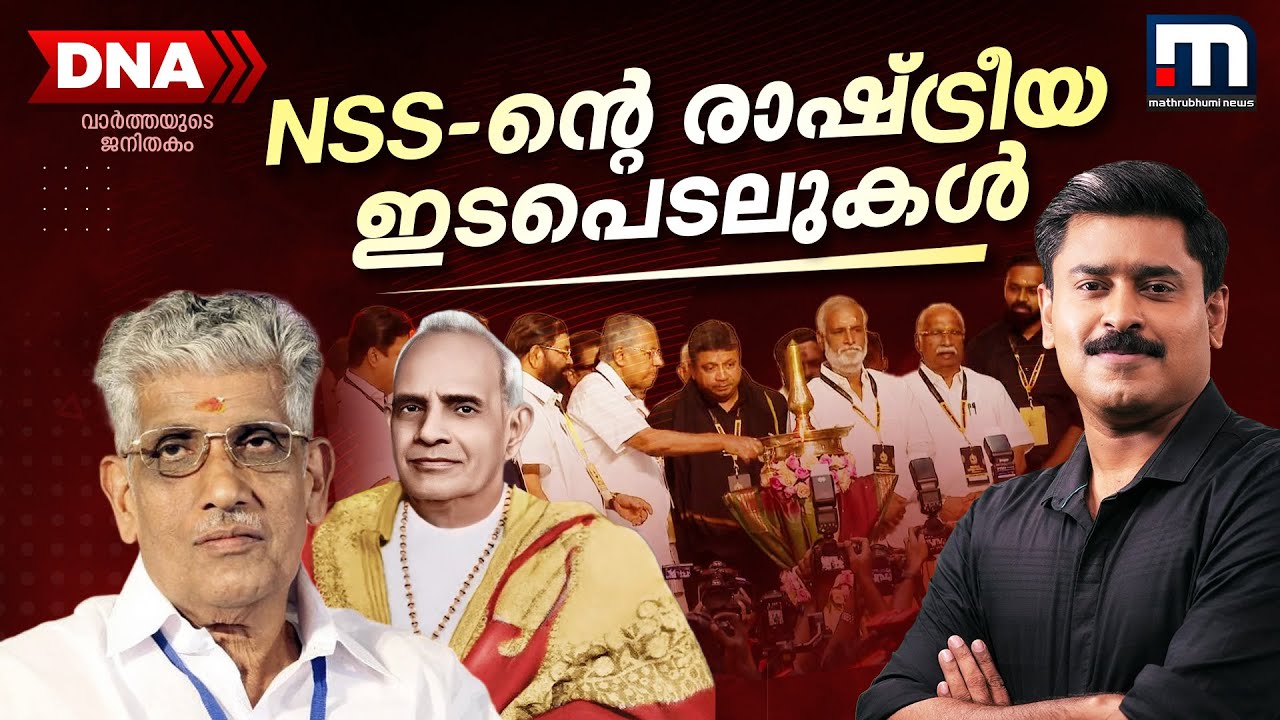 കേരള രാഷ്ട്രീയത്തിൽ നായർ സർവീസ് സൊസൈറ്റി നടത്തിയ ഇടപെടലുകളുടെ കഥ | NSS| LDF | G Sukumaran Nair