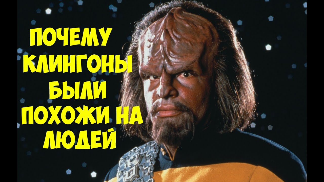 Почему клингоны были похожи на людей (История Star Trek часть 3)
