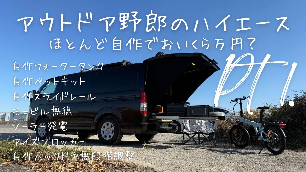 アウトドア野郎のハイエース1/2　ほぼ自作４WD ディーゼルターボ　おいくら万円？