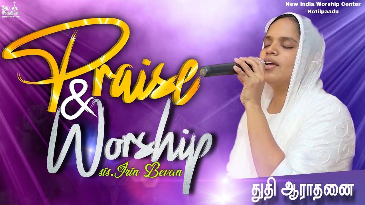 துதி ஆராதனை||Praise and worship|| Sis.ஐரின் பெவன் IITamil worship songs||நியூ இந்தியா ஆராதனை கூடாரம்