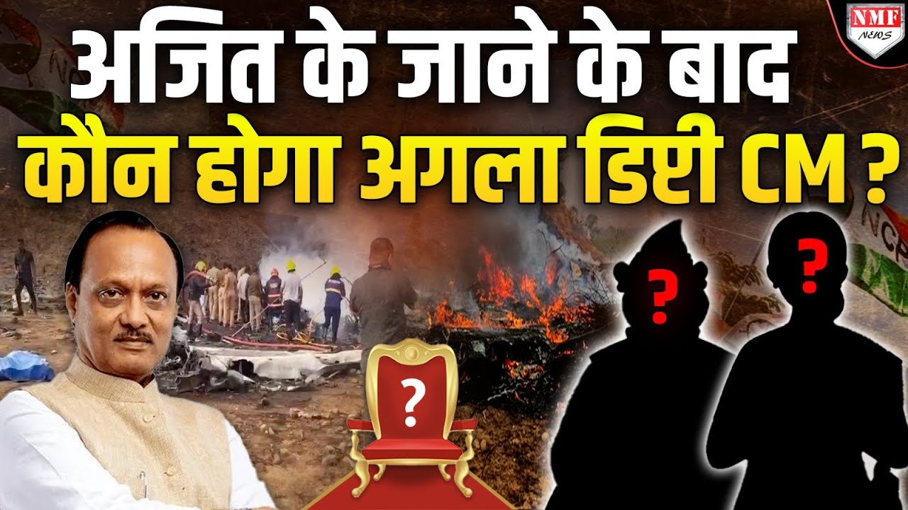 Ajit Pawar के निधन के बाद कौन होगा अगला डिप्टी सीएम ? इस नाम की चर्चा हुई तेज़ !