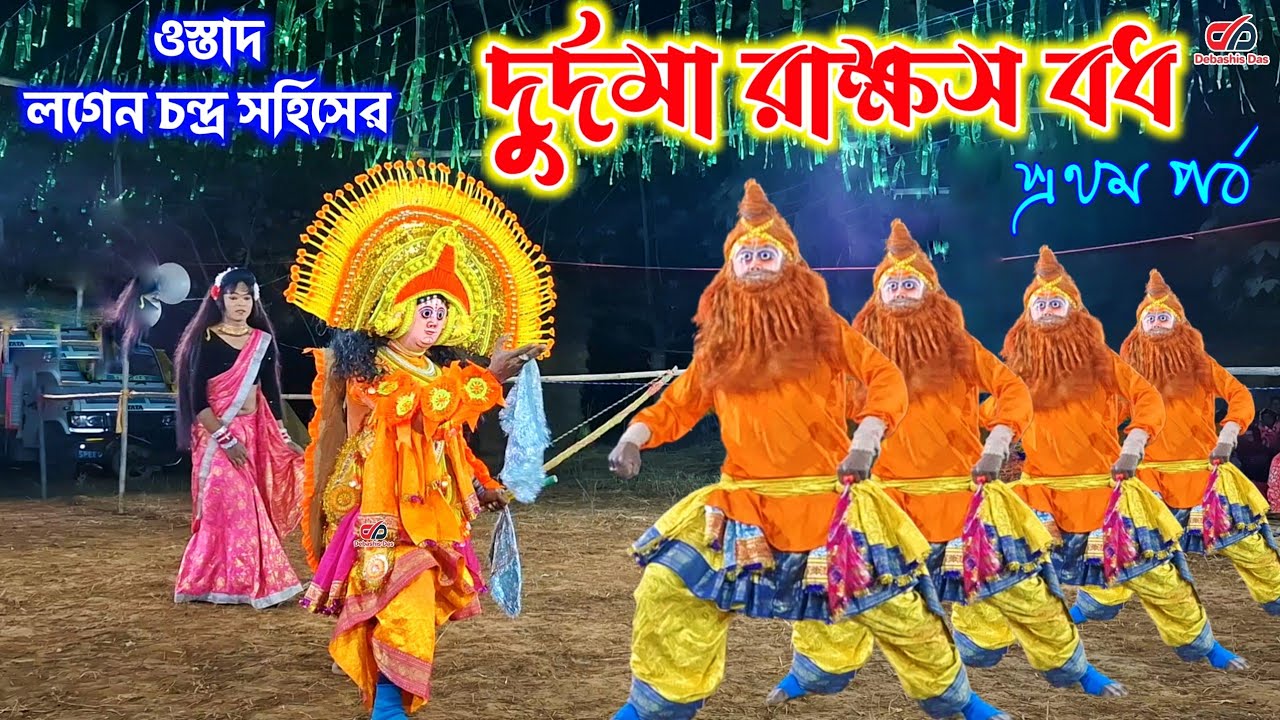 দুর্দমা রাক্ষস নিধন 🌟 ওস্তাদ লগেন চন্দ্র সহিস 🌟 Lagen Chandra Sahis 🌟 Durdoma Rakshas Nidhan