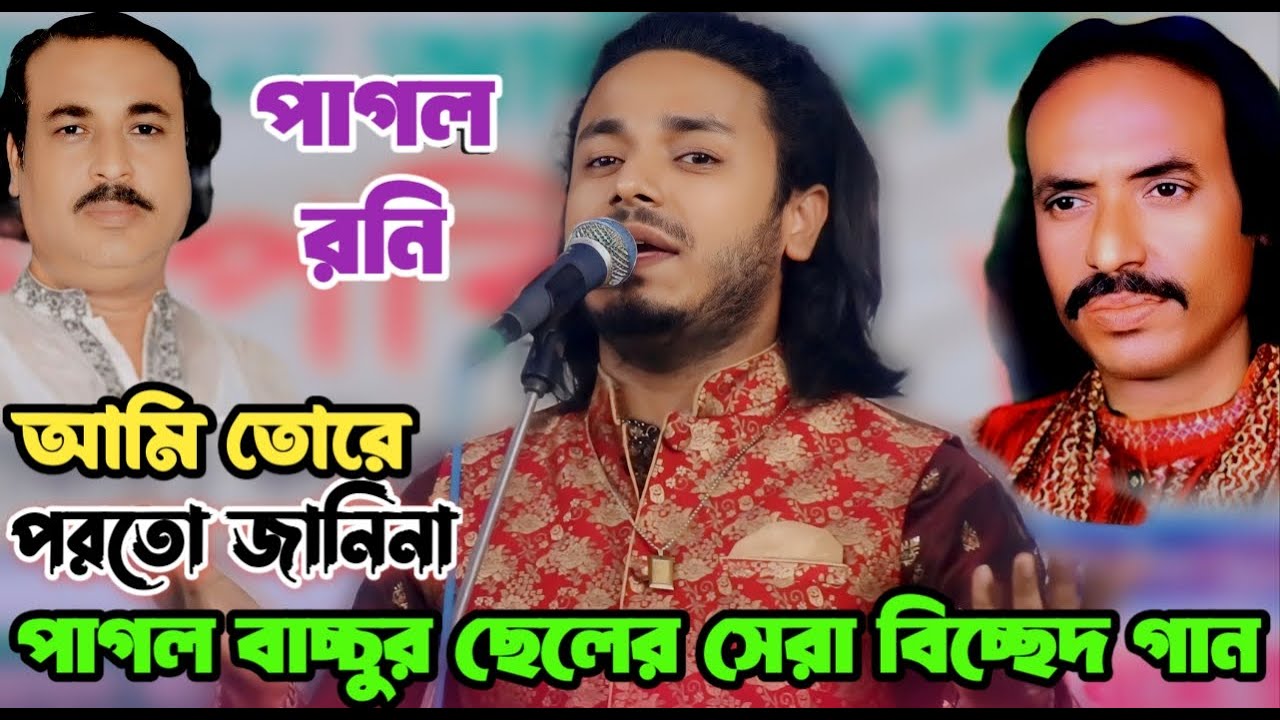 পাগল বাচ্চুর ছেলে পাগল রনির শেষ রাতের সেরা বিচ্ছেদ গান | আমি তোরে পরতো জানিনা | Pagol Roni | New Gan